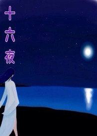 十六夜的月