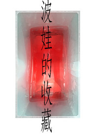 波娃的最火照片