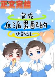 穿成反派男配的妹妹